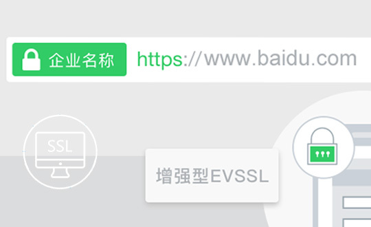 增強(qiáng)型 EV SSL證書(shū)