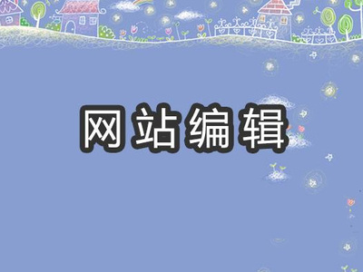 微加提醒：網(wǎng)頁編輯應(yīng)避免出現(xiàn)敏感詞與極限詞